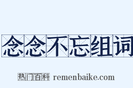 念念不忘组词是什么意思的图片